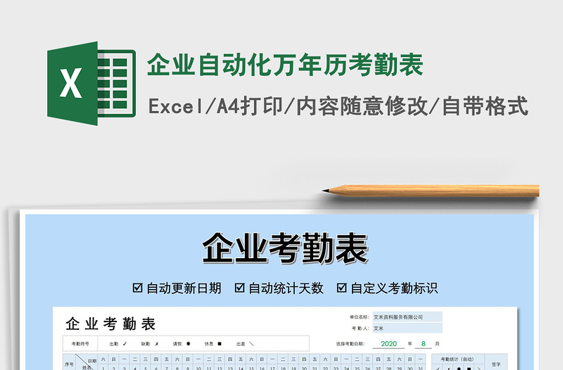 2025年企业自动化万年历考勤表