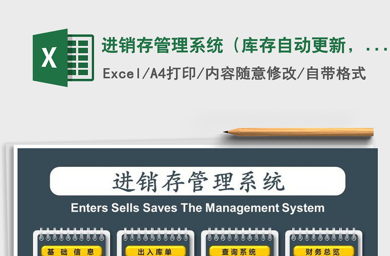 进销存管理系统（库存自动更新，带应收应付统计）