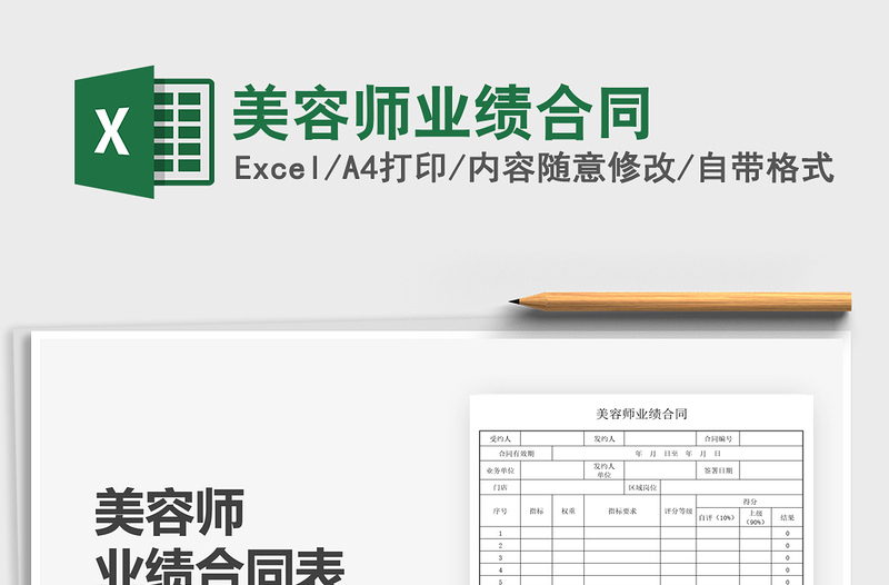 2025美容师业绩合同免费下载