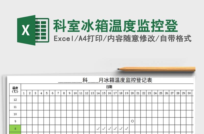 2025年科室冰箱温度监控登免费下载