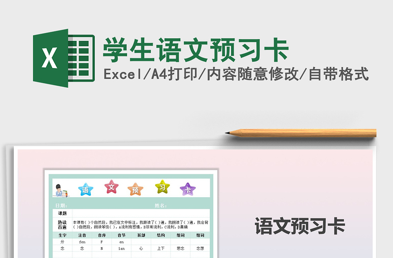 2025年学生语文预习卡