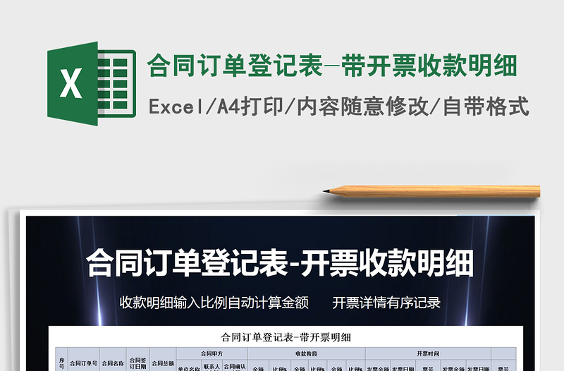 2025年合同订单登记表-带开票收款明细