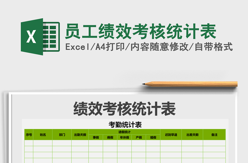 2025年员工绩效考核统计表