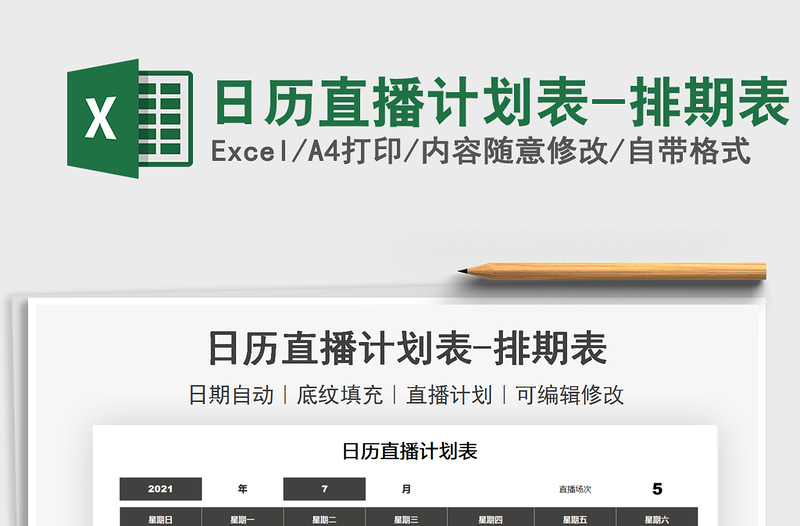 2025日历直播计划表-排期表免费下载