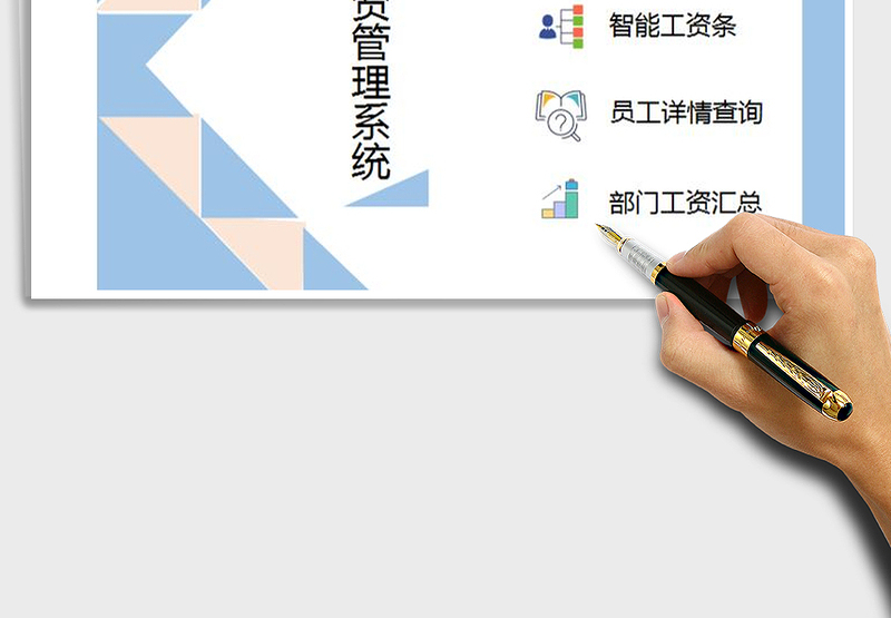 2025年工资管理系统