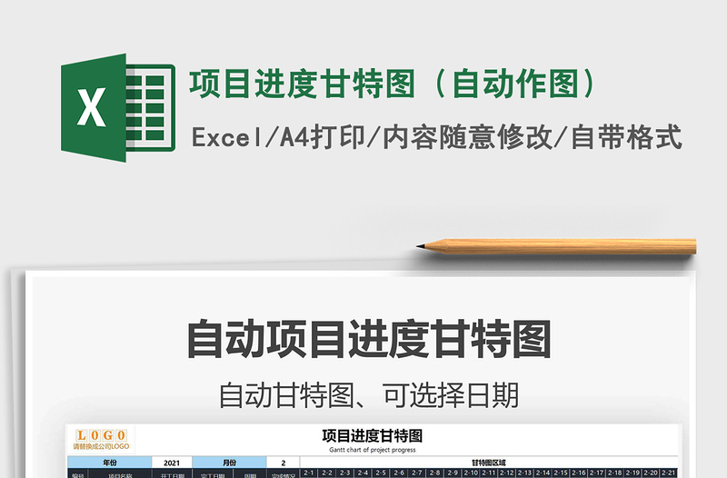 2024项目进度甘特图（自动作图）exce表格