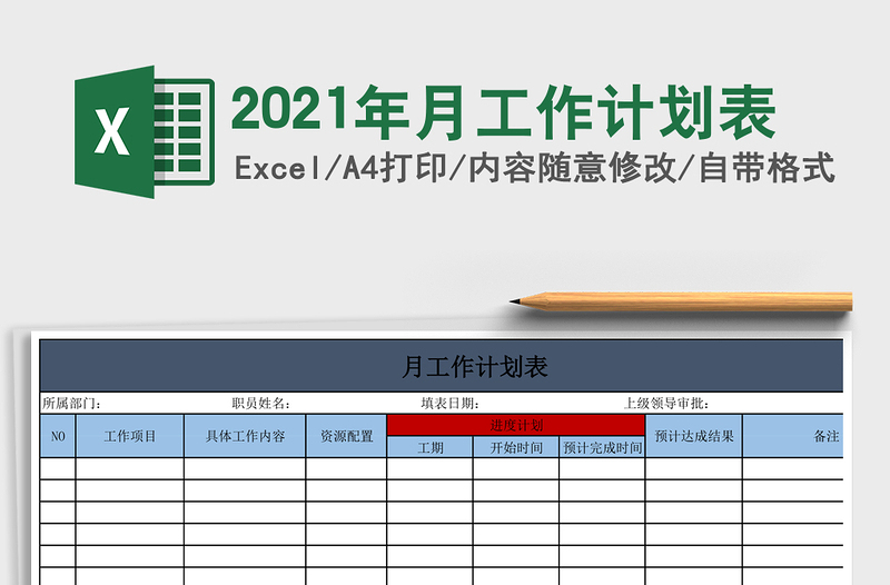 2025年月工作计划表