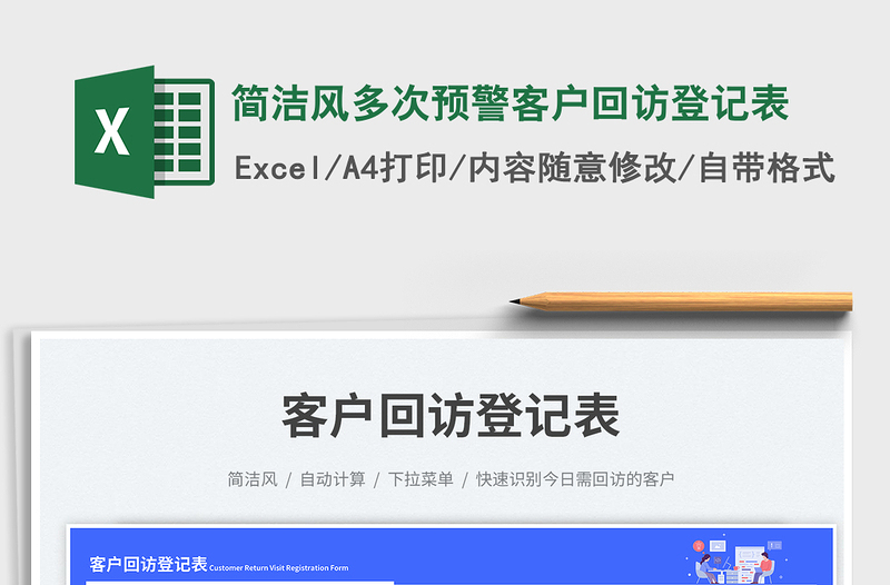 2025简洁风多次预警客户回访登记表免费下载