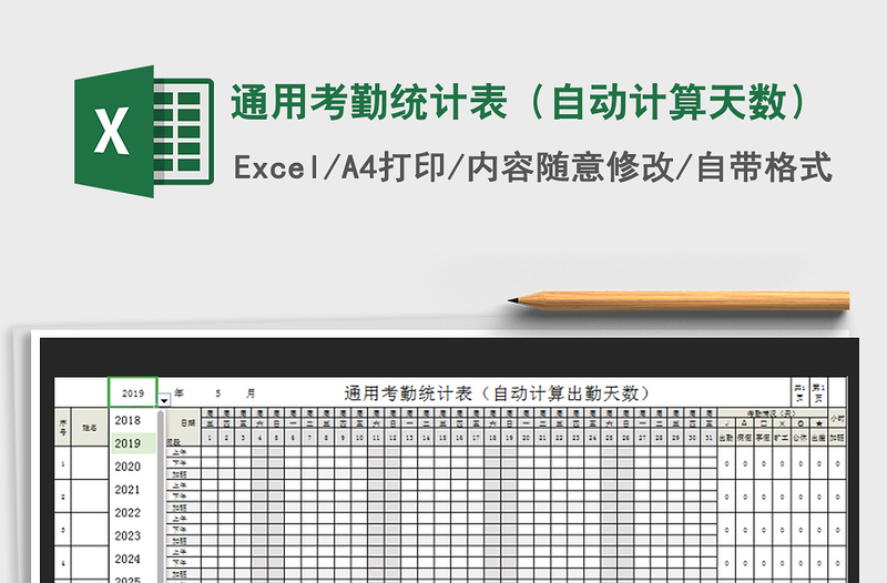 2025年通用考勤统计表（自动计算天数）免费下载