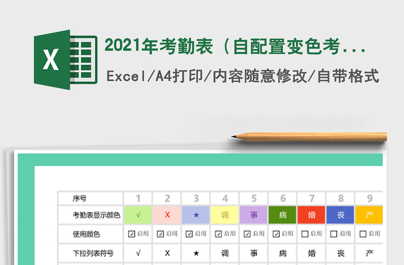 2025年考勤表（自配置变色考勤表，简单好用）