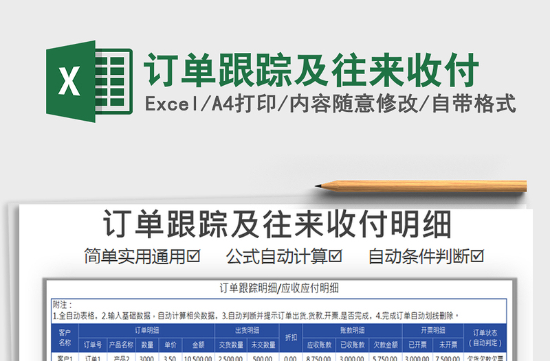 2025年订单跟踪及往来收付