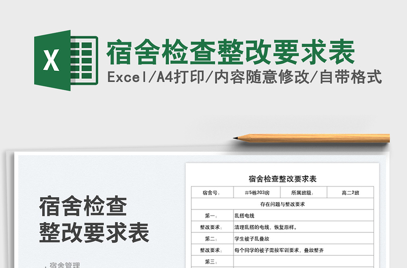 2025宿舍检查整改要求表