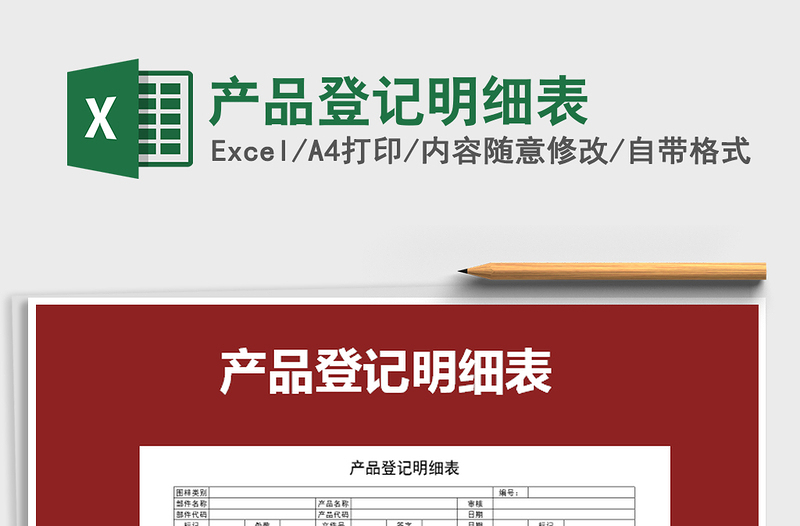 2025年产品登记明细表