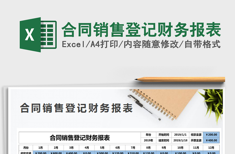 2025年合同销售登记财务报表