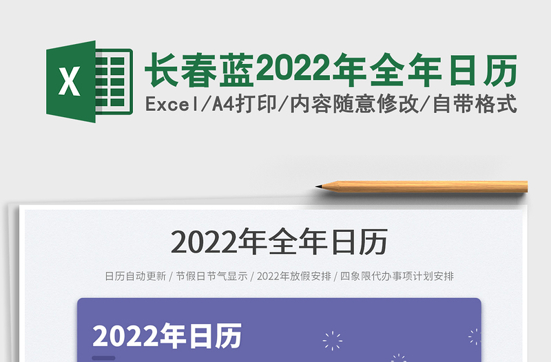 2025长春蓝2022年全年日历