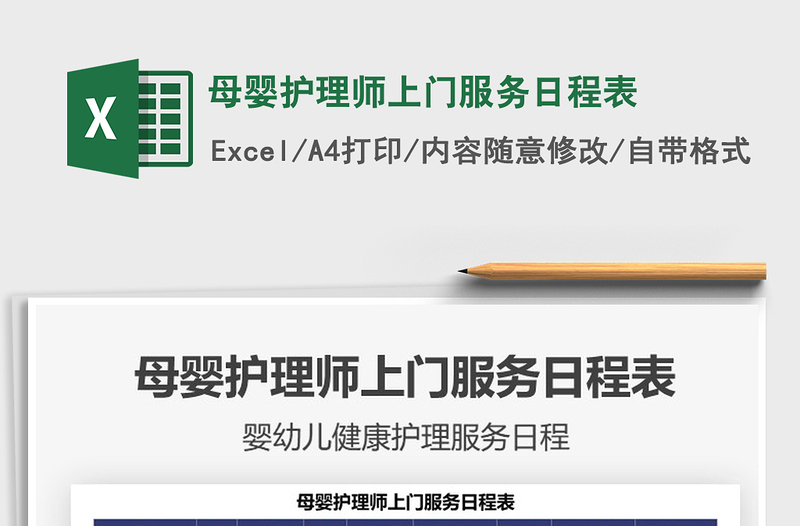 2025母婴护理师上门服务日程表免费下载