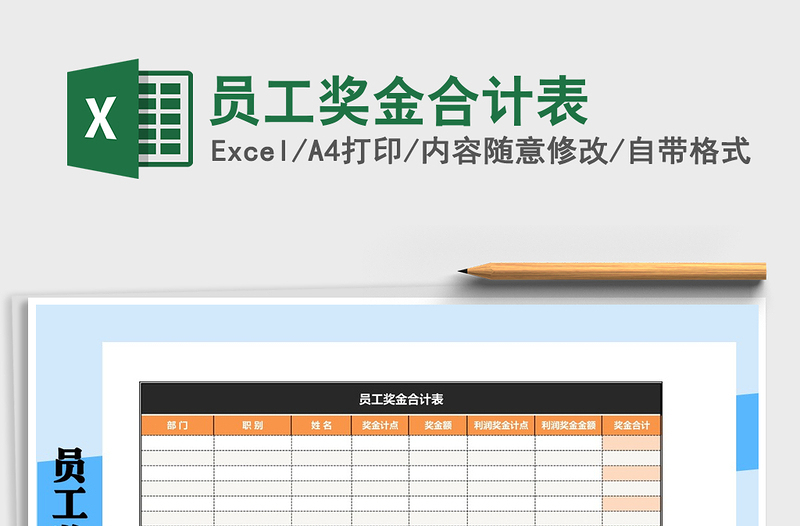 2025年员工奖金合计表