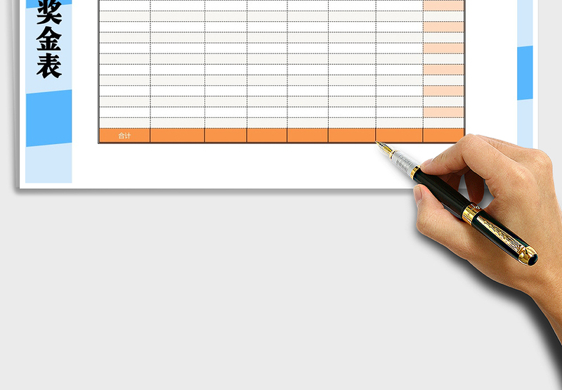 2025年员工奖金合计表