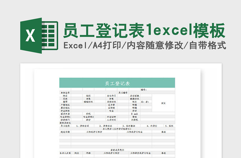 2025年员工登记表1excel模板