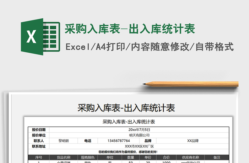 2025年采购入库表-出入库统计表