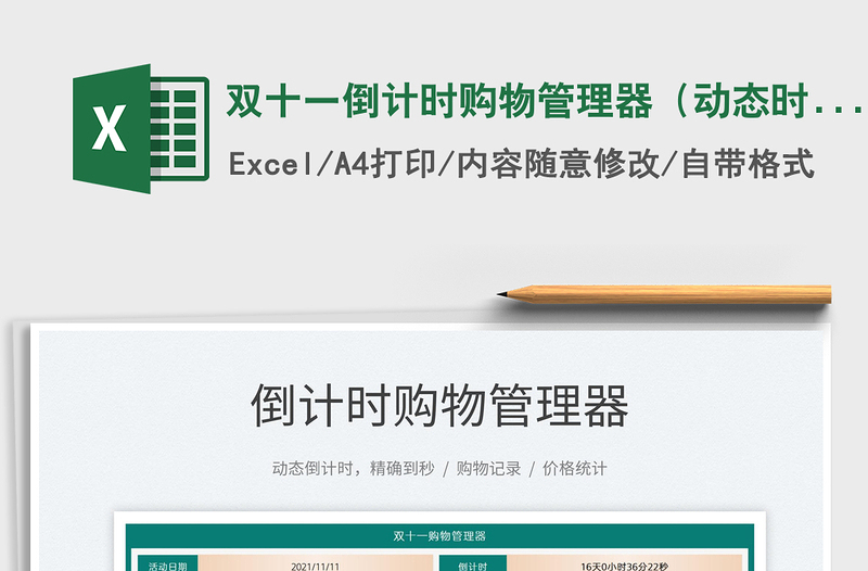 2025双十一倒计时购物管理器（动态时间倒计时）免费下载