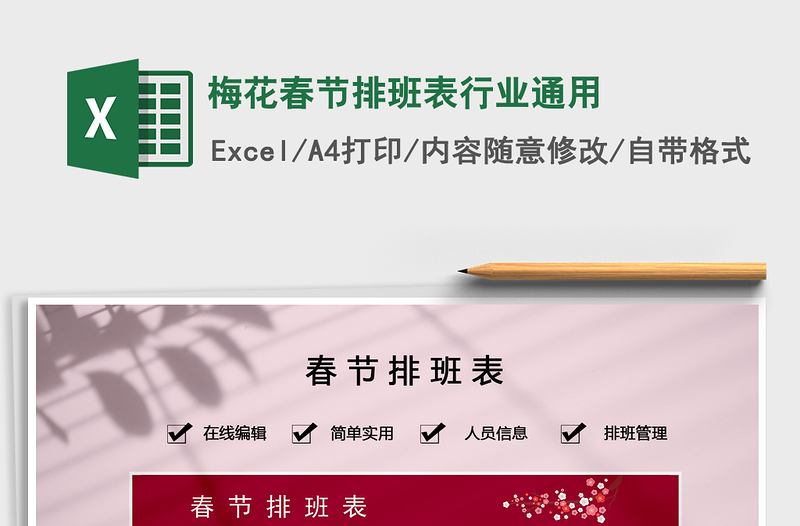 2025年梅花春节排班表行业通用