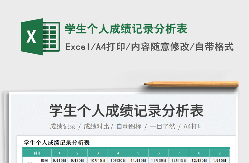 2025学生个人成绩记录分析表
