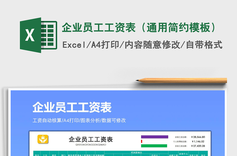 2025年企业员工工资表（通用简约模板）