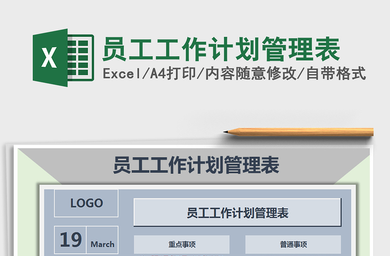 2025年员工工作计划管理表