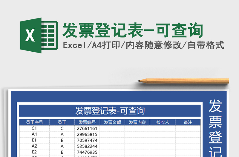 2025年发票登记表-可查询