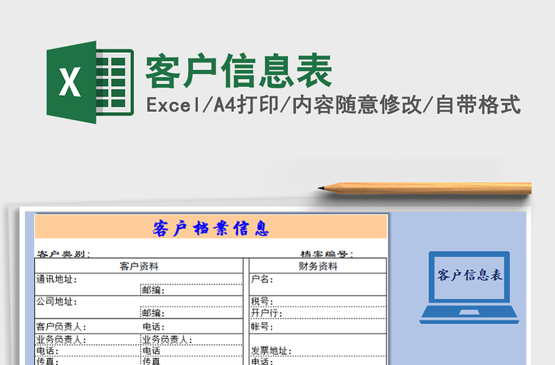 2025年客户信息表