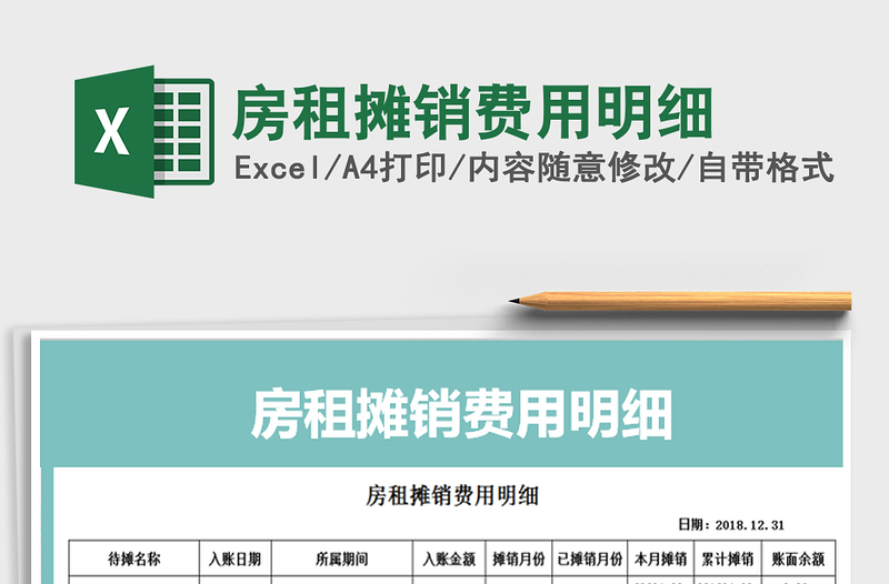 2024年房租摊销费用明细