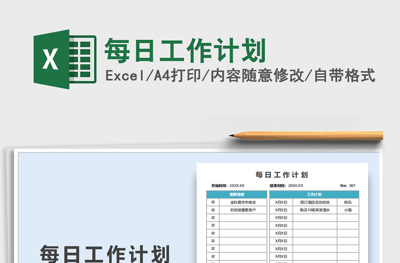 2025每日工作计划免费下载