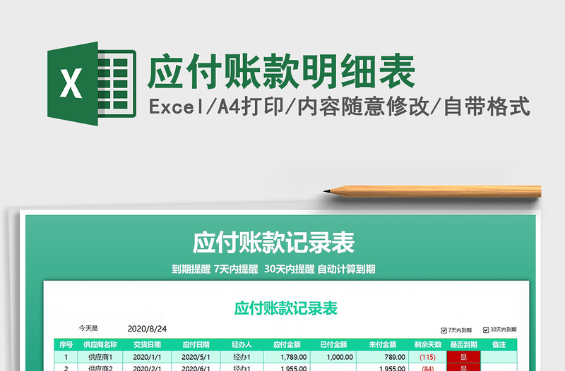 2025应付账款明细表免费下载