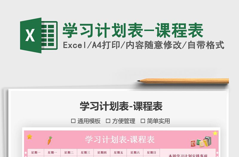 2025学习计划表-课程表免费下载