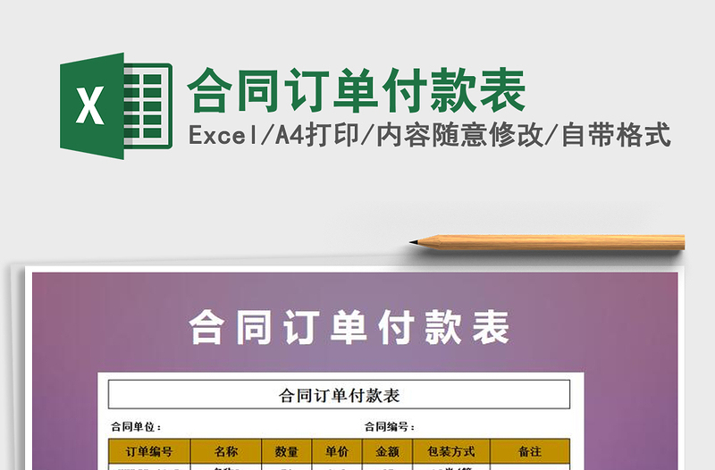 2025年合同订单付款表