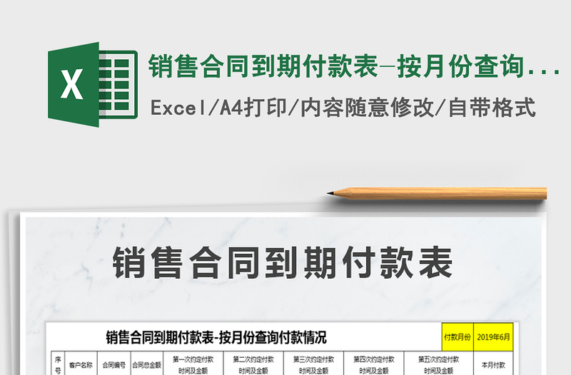 2025年销售合同到期付款表-按月份查询付款情况