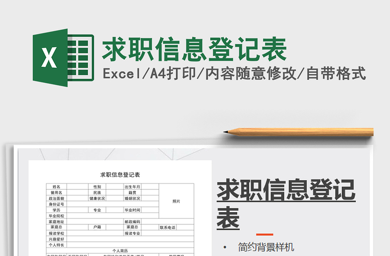 2025年求职信息登记表