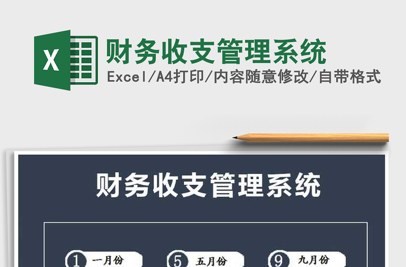 2025年财务收支管理系统