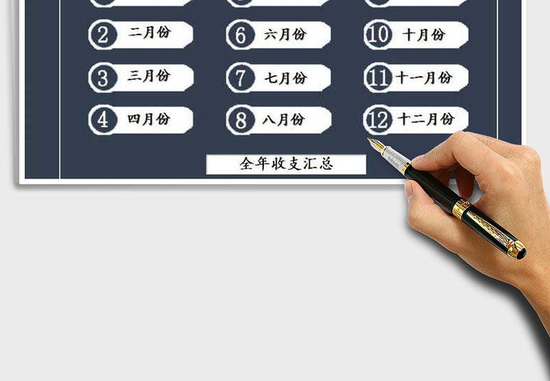 2025年财务收支管理系统