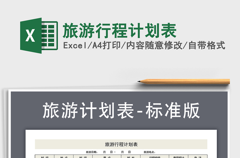 2024年旅游行程计划表