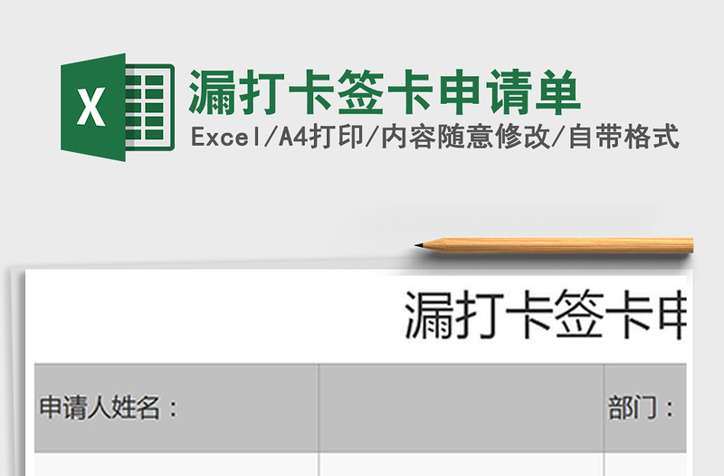 2025年漏打卡签卡申请单
