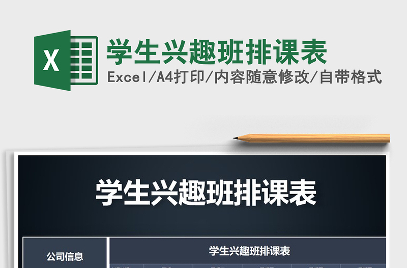 2025年学生兴趣班排课表