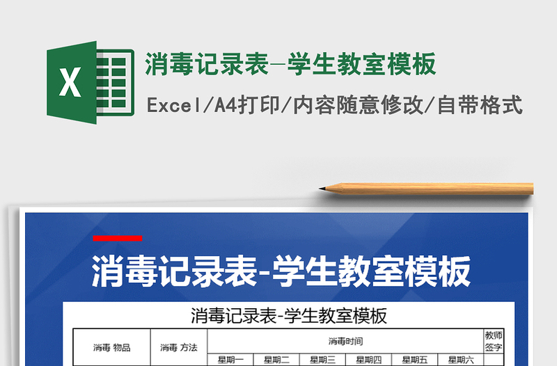 2025年消毒记录表-学生教室模板