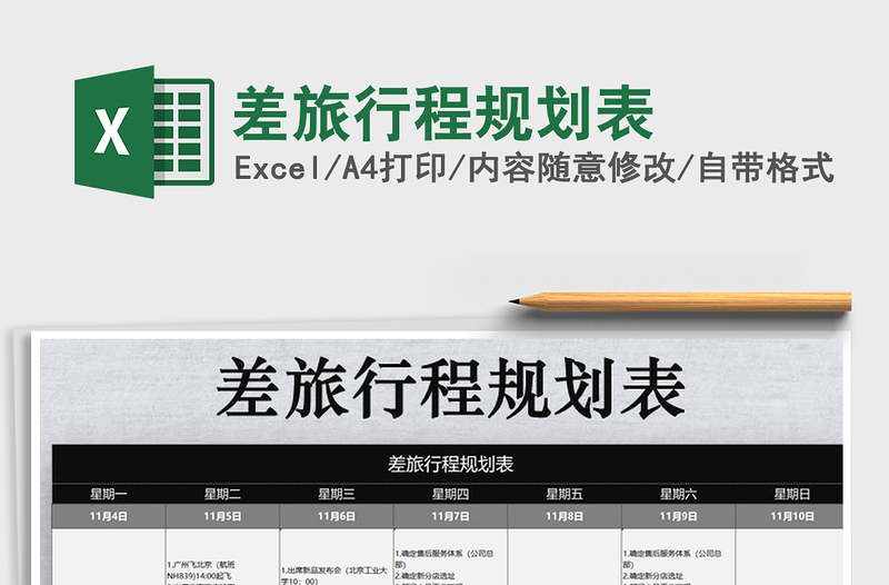 2025年差旅行程规划表