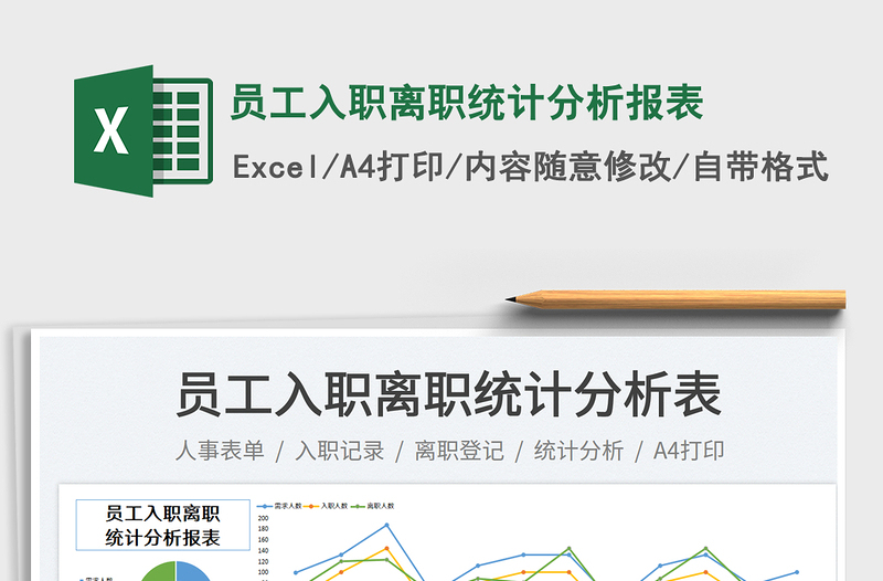 2025员工入职离职统计分析报表