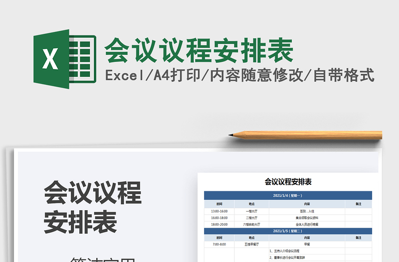 2025年会议议程安排表