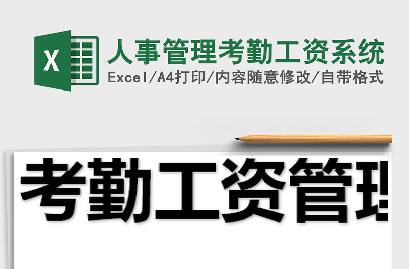 2025年人事管理考勤工资系统