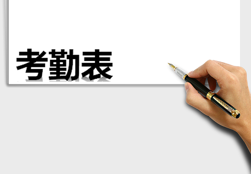 2025年人事管理考勤工资系统