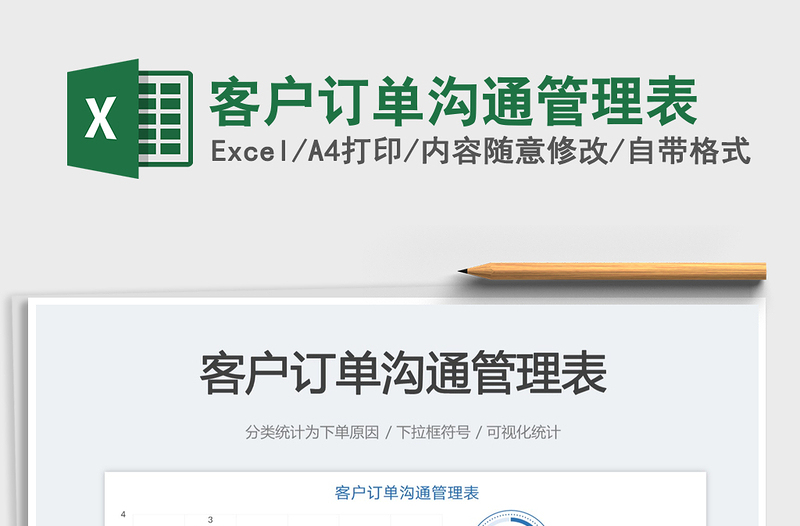 2025客户订单沟通管理表